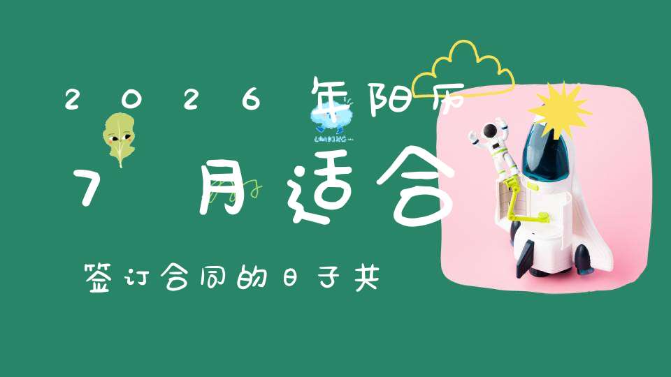2026年阳历7月适合签订合同的日子共7天