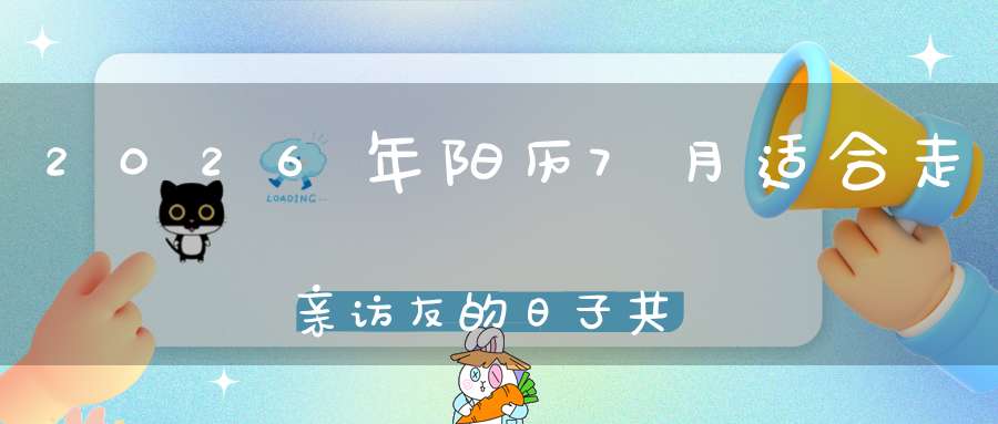 2026年阳历7月适合走亲访友的日子共5天