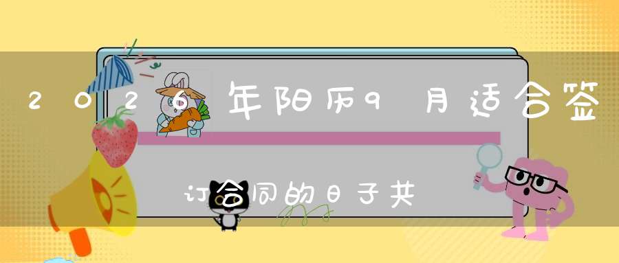 2026年阳历9月适合签订合同的日子共7天