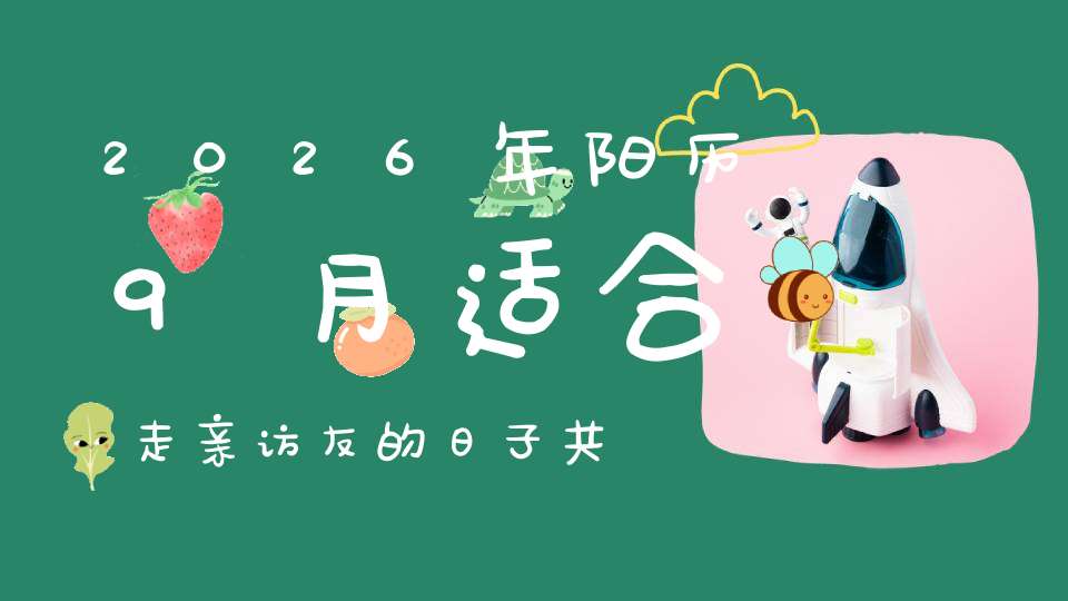 2026年阳历9月适合走亲访友的日子共5天