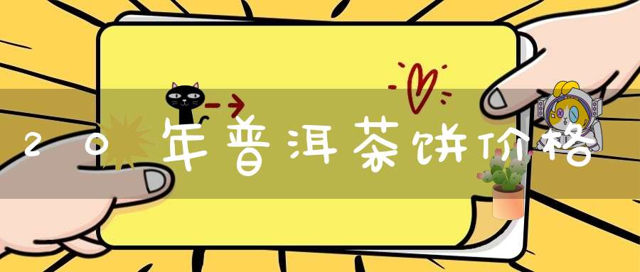 20年普洱茶饼价格