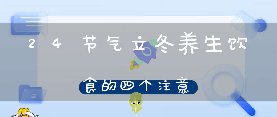 24节气立冬养生饮食的四个注意