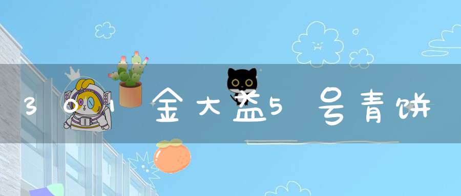 301金大益5号青饼