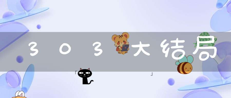 303大结局