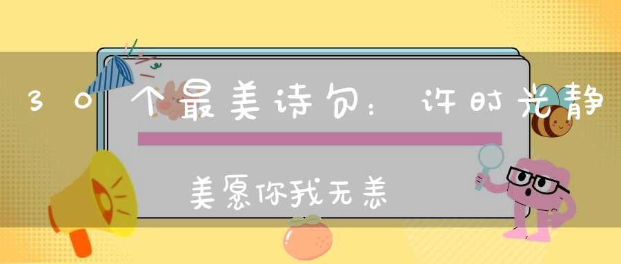 30个最美诗句：许时光静美，愿你我无恙