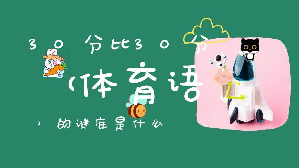 30分比30分 （体育语）的谜底是什么?