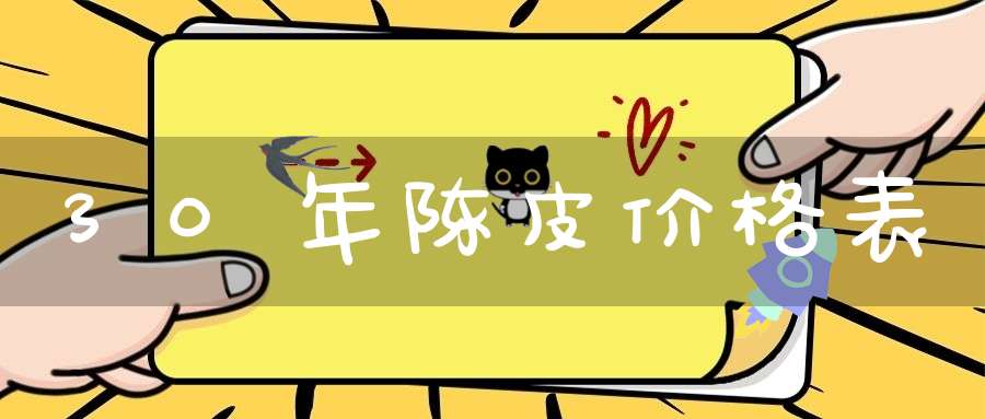 30年陈皮价格表