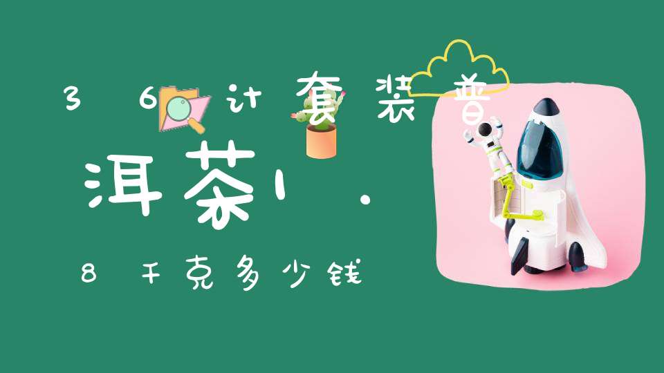 36计套装普洱茶1.8千克多少钱