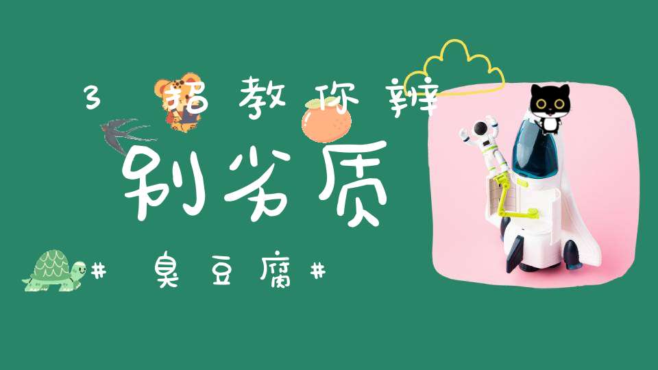 3招教你辨别劣质臭豆腐