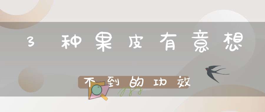 3种果皮有意想不到的功效