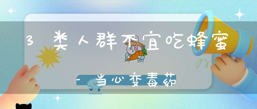 3类人群不宜吃蜂蜜-当心变毒药