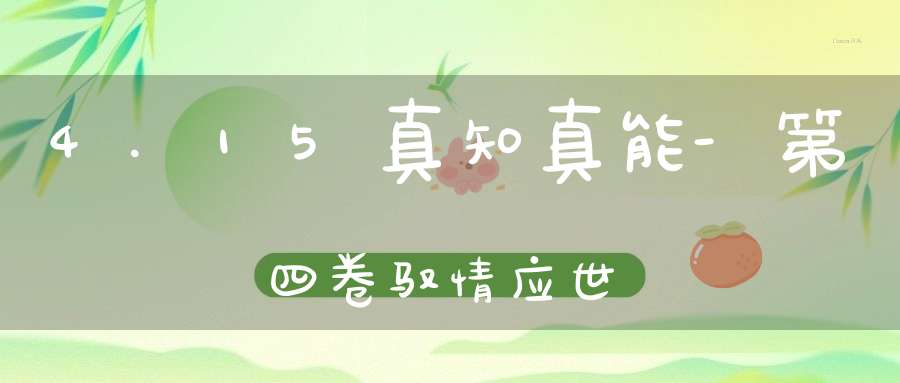 4.15 真知真能-第四卷 驭情应世