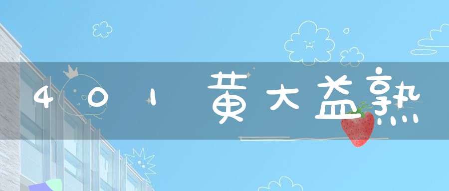 401黄大益熟