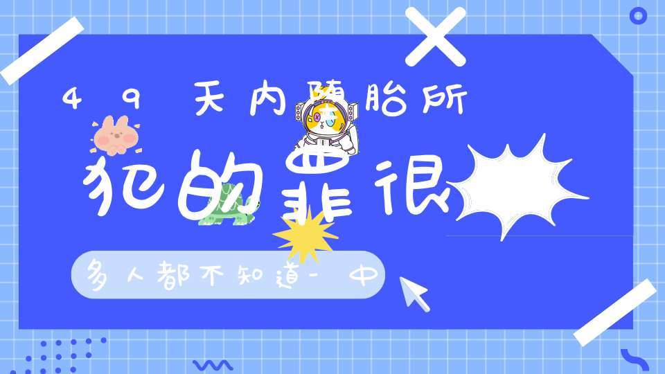 49天内堕胎所犯的罪很多人都不知道-中年倒霉也许就是这个原因