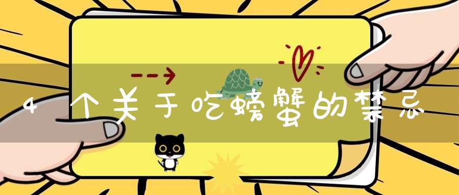 4个关于吃螃蟹的禁忌