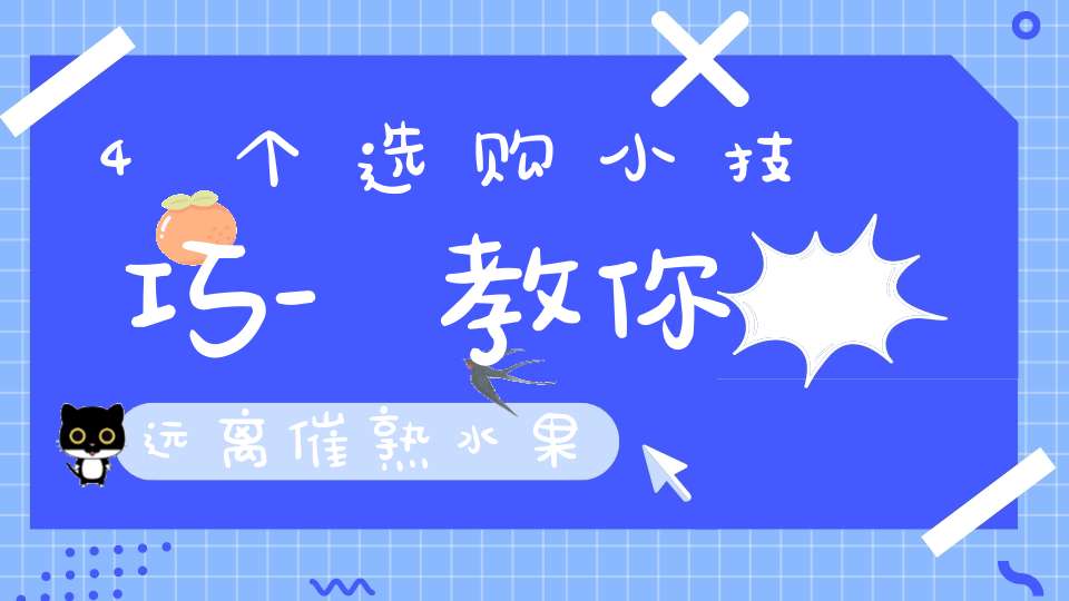 4个选购小技巧-教你远离催熟水果