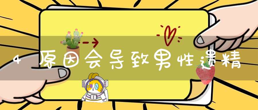 4原因会导致男性遗精