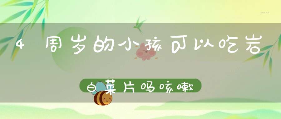 4周岁的小孩可以吃岩白菜片吗咳嗽？