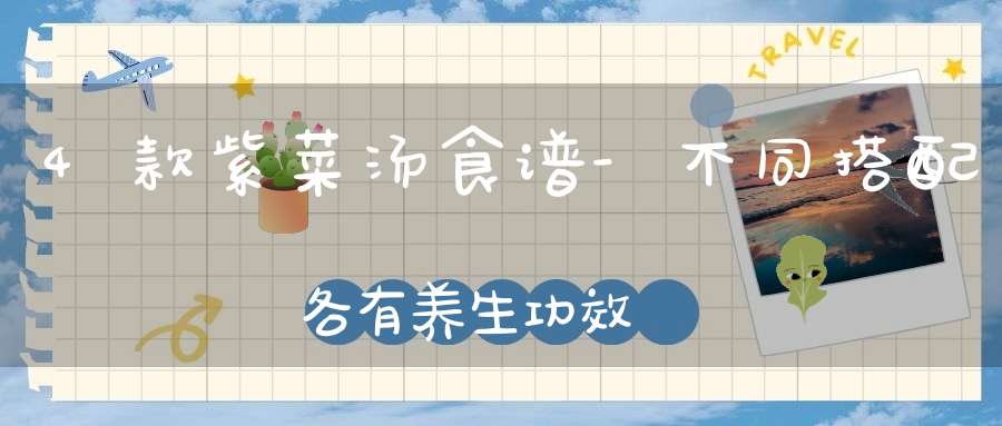 4款紫菜汤食谱-不同搭配各有养生功效