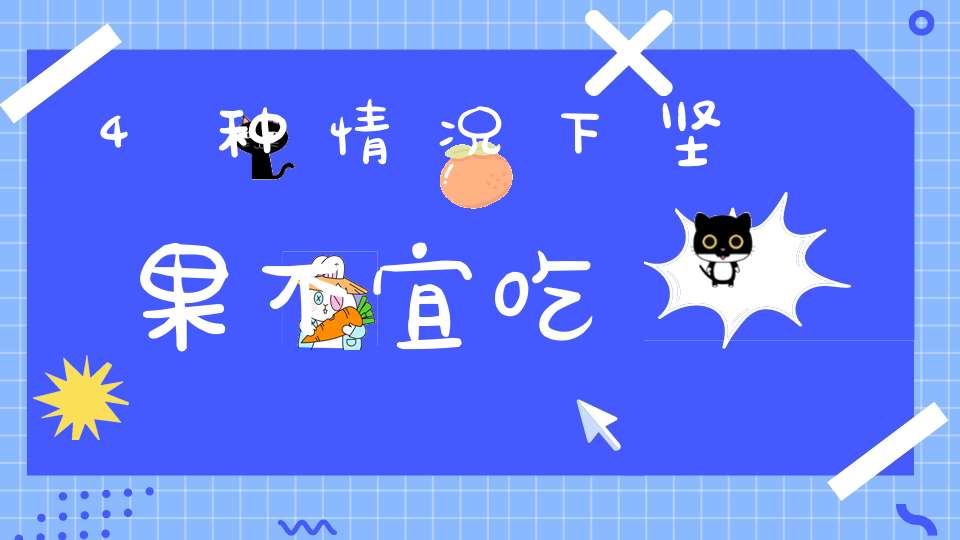 4种情况下坚果不宜吃