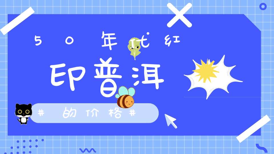 50年代红印普洱的价格