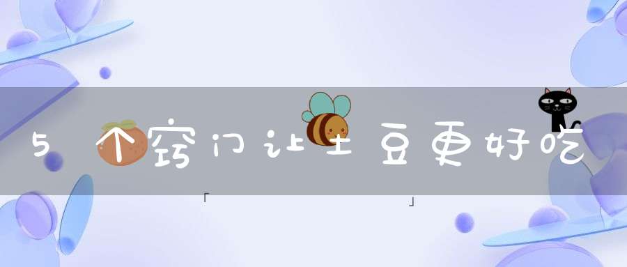 5个窍门让土豆更好吃