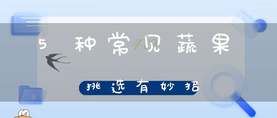 5种常见蔬果挑选有妙招