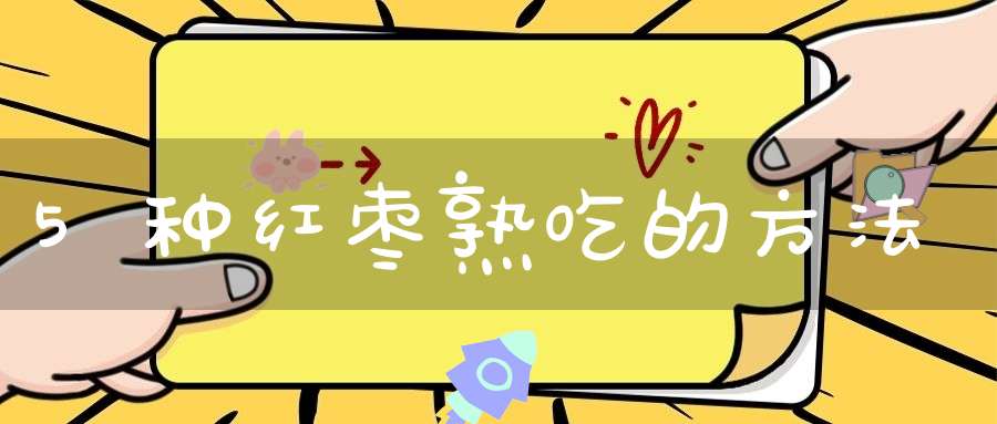 5种红枣熟吃的方法