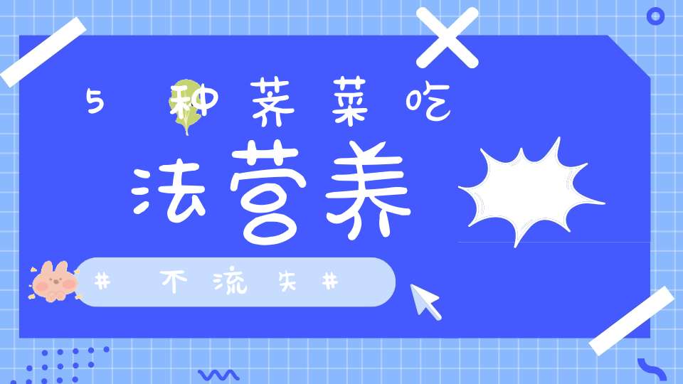 5种荠菜吃法营养不流失