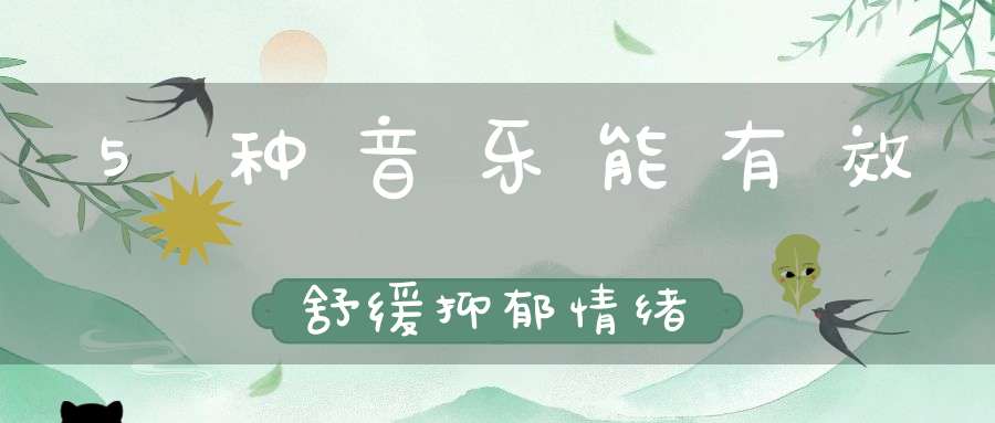 5种音乐能有效舒缓抑郁情绪