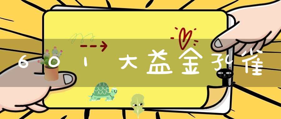 601大益金孔雀