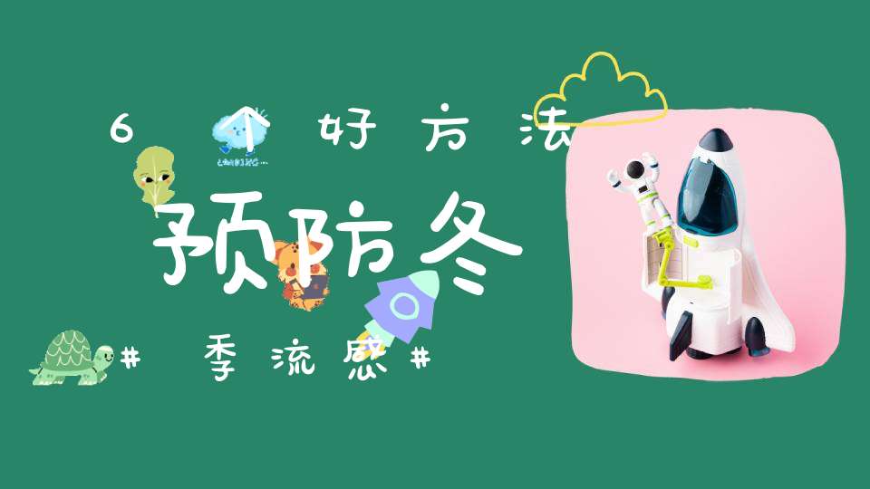 6个好方法预防冬季流感