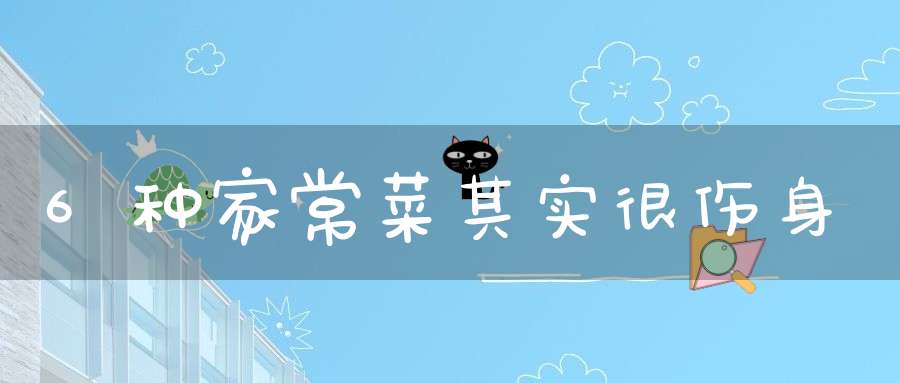 6种家常菜其实很伤身