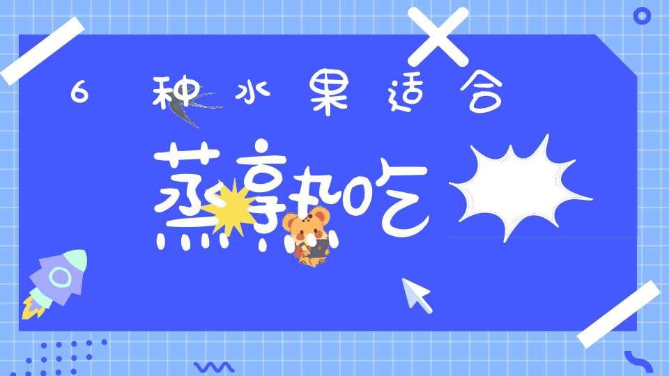 6种水果适合蒸熟吃