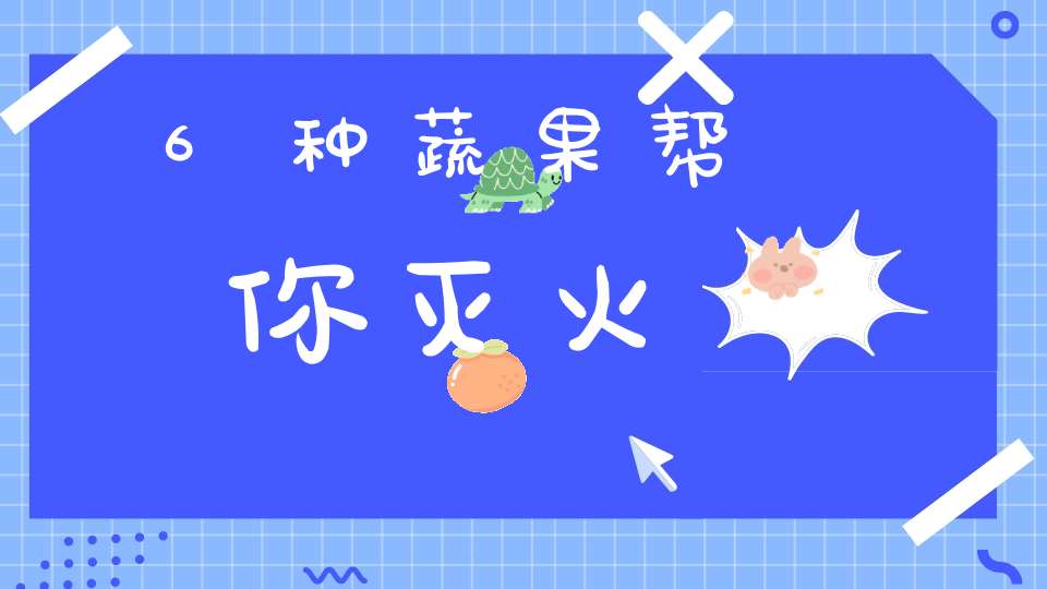 6种蔬果帮你灭火