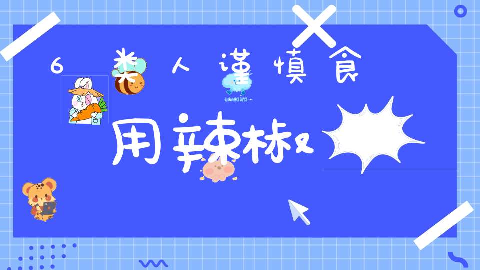 6类人谨慎食用辣椒