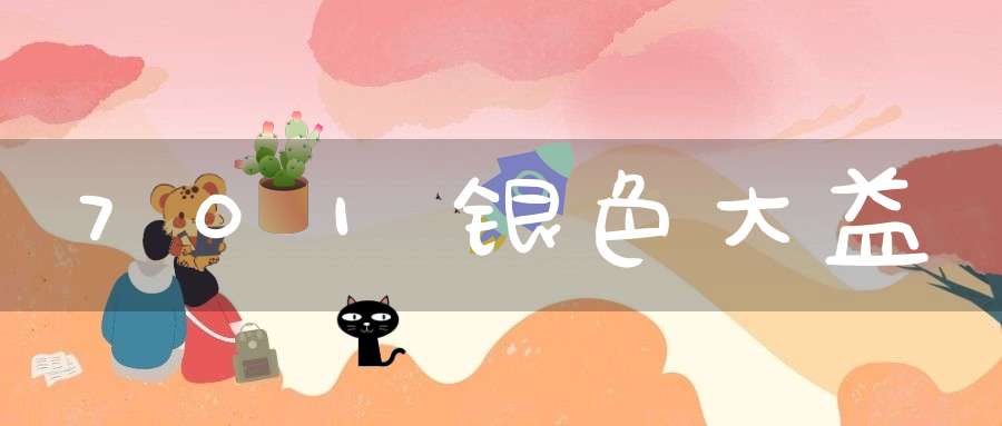701银色大益