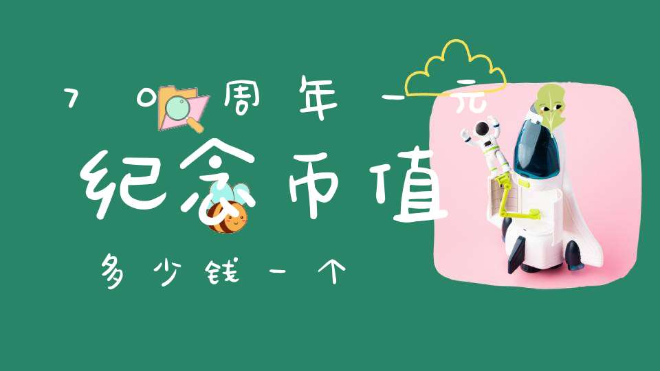 70周年一元纪念币值多少钱一个