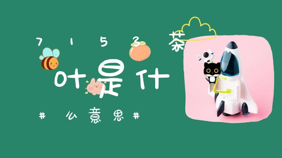 7153茶叶是什么意思