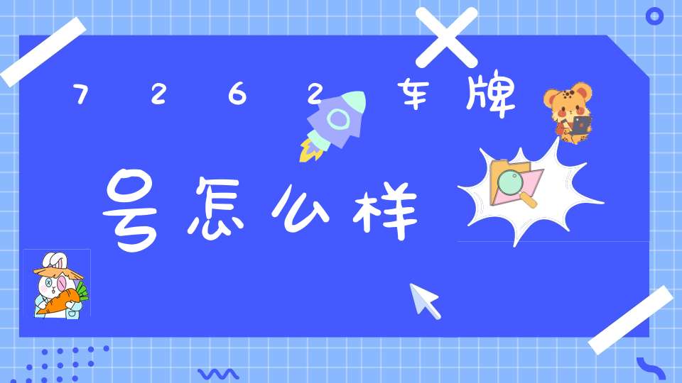 7262车牌号怎么样