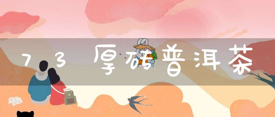 73厚砖普洱茶