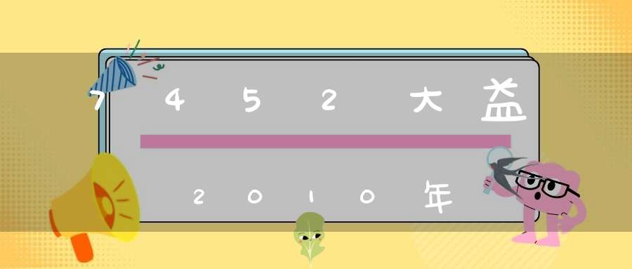 7452大益2010年