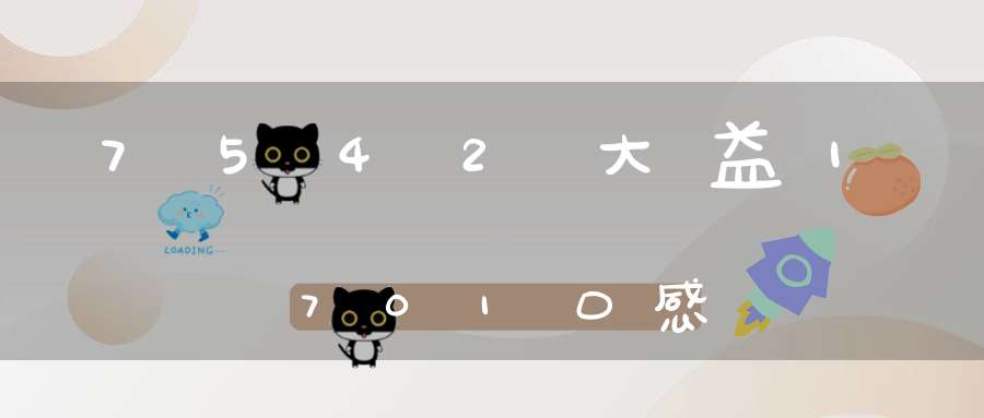 7542大益1701口感