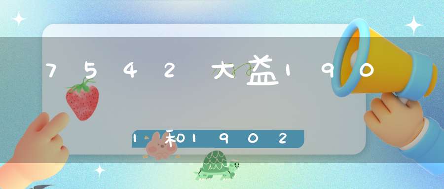 7542大益1901和1902