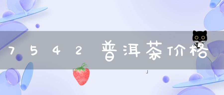 7542普洱茶价格