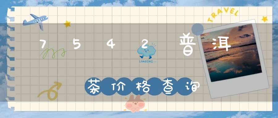 7542普洱茶价格查询