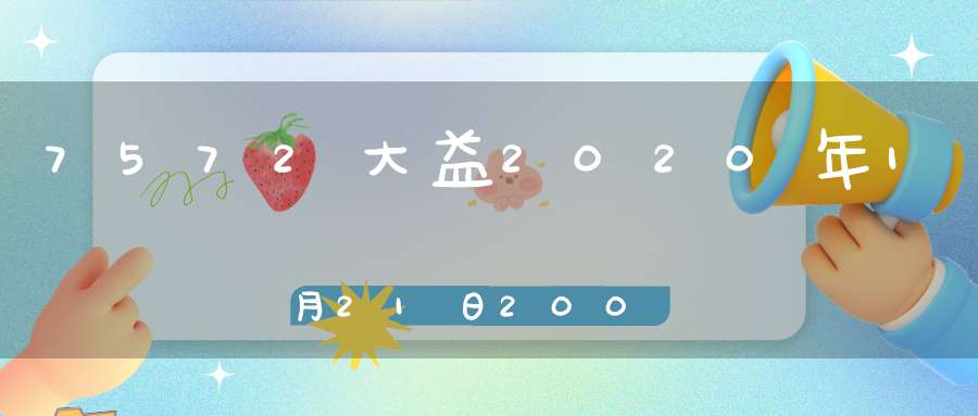 7572大益2020年1月21日2001批357克_7572大益茶