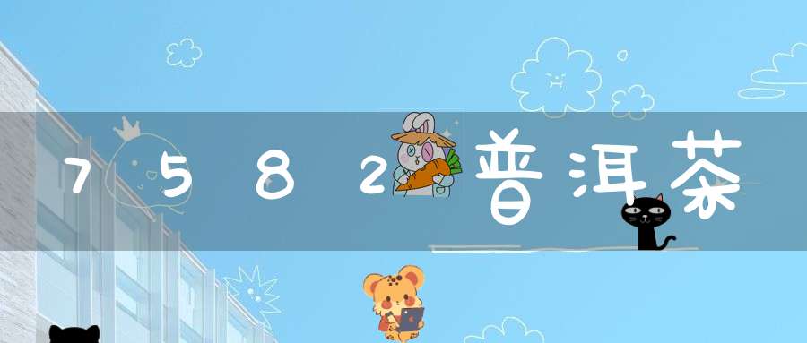 7582普洱茶