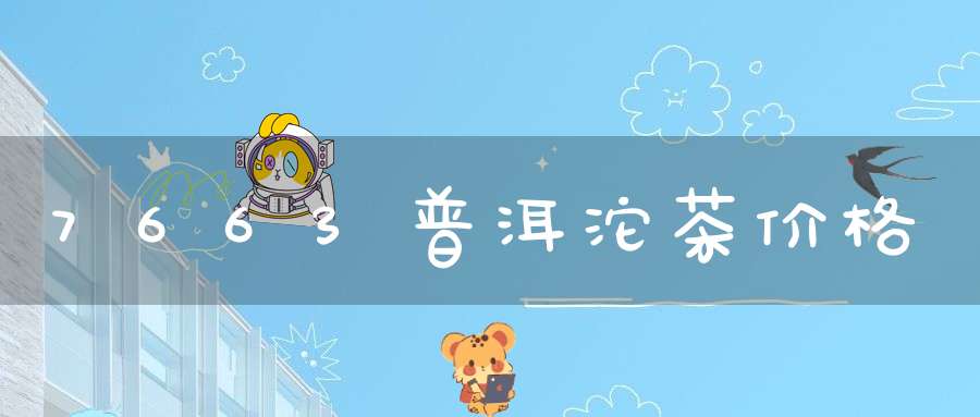 7663普洱沱茶价格