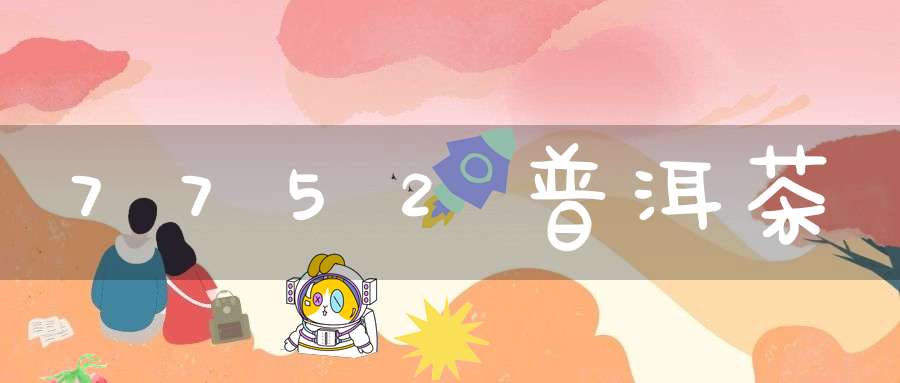7752普洱茶